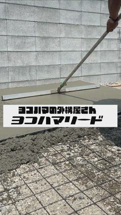 駐車場　土間　均しの記事動画