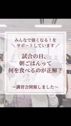 講習会をチラ見せ。試合の日の朝ごはんと補食のお話しの記事動画