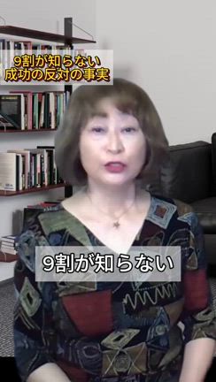 9割が知らない成功の反対の事実の記事動画