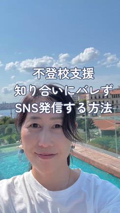【不登校・子育て支援で起業】知り合いにバレずにSNS発信する方法の記事動画