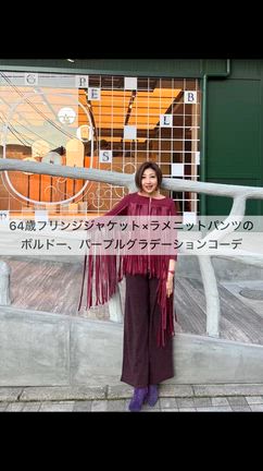 アラカン、60代コーデ⭐︎フリンジジャケット×ラメニットパンツのボルドー、パープルグラデーションの記事動画
