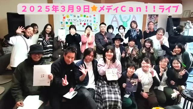 メディCan‼︎ライブ　楽曲をの記事動画