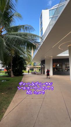 ディーン＆デルーカのカカアコ店♡ソフトオープン中！(動画を撮って来たよ)の記事動画