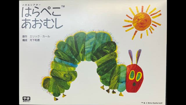 はらぺこあおむしの記事動画