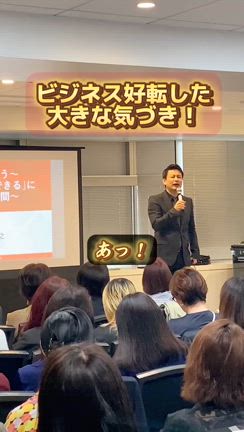 人生が好転した気づきをシェア！講演会講師の記事動画