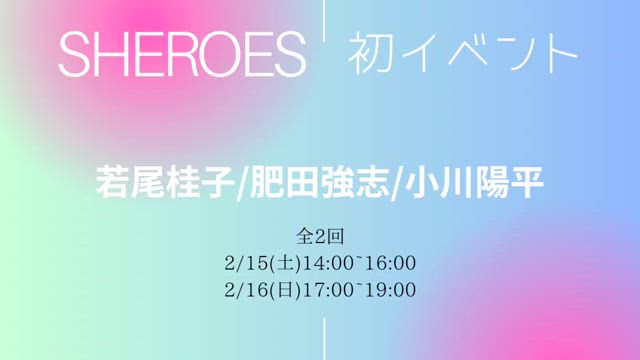 2/15.16はSHEROES三人での初イベントの記事動画
