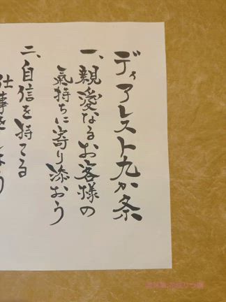 社訓を書かせて頂きましたの記事動画