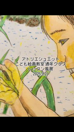 こども絵画教室通年クラス レッスン風景の記事動画