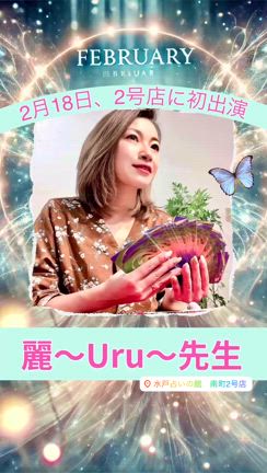 【2号店に初出演】2月18日は麗〜Uru〜先生☆の記事動画