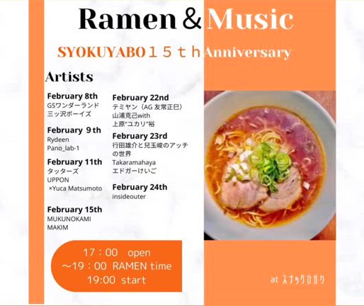 2/11live 「RAMEN & MUSIC 〜SYOKU-YABO 15thアニバーサリー」の記事動画