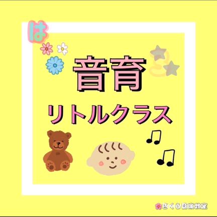 はじめての発表会（音育リトルクラス）の記事動画