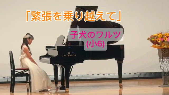 緊張を乗り越えて：子犬のワルツ(小6)の記事動画