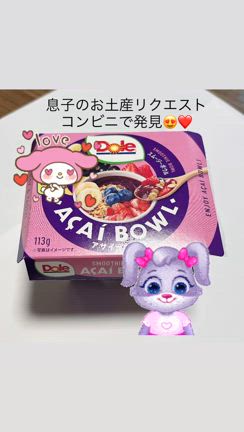 大好き アサイーボウルの記事動画