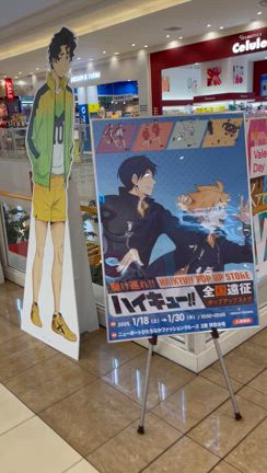 ハイキュー!!全国遠征ポップアップストア@ファックルひたちなかの記事動画