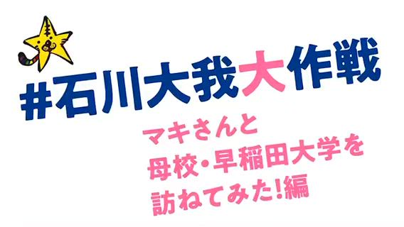 石川大我氏の件。の記事動画