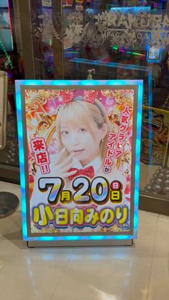 7/20 楽園南越谷店 小日向みのり来店イベントの記事動画