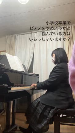 小学校卒業でピアノをやめようかと悩んでいる方への記事動画