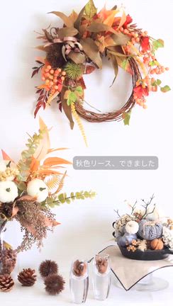 秋色リース、飾り方のヒント3選の記事動画