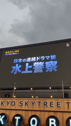 日下部さんに会いに｢ソラマチ｣と｢ミズマチ｣へ@｢新東京水上警察｣の記事動画