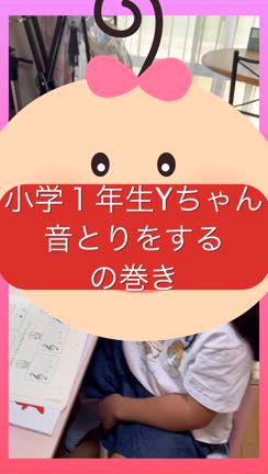 小学１年生Yちゃんママさんからのメッセージの記事動画