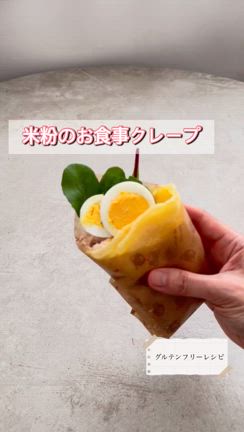 【レシピ】米粉のお食事クレープ～グルテンフリー～の記事動画