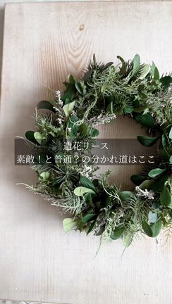 造花リースが安っぽくなる3つのNGの記事動画