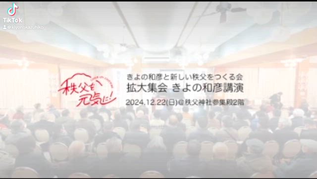 きよの和彦と新しい秩父をつくる会・拡大集会のご報告の記事動画
