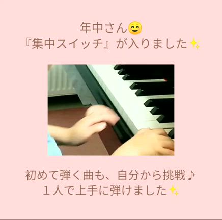 『集中スイッチ』が入った年中さん✨初めての曲も自分から挑戦♪１人で弾けました✨の記事動画