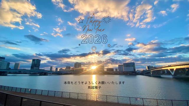 2026年あけましておめでとうございます！今年の漢字一文字は・・・の記事動画