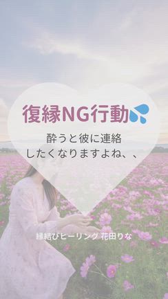【復縁NG行動】つい酔うと、彼に甘えて連絡したくなるよねー♡の記事動画