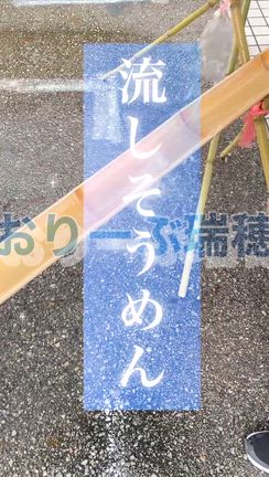 児童発達支援　おりーぶ瑞穂　流しそうめんの記事動画