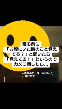 胎児記憶、予想外の返しの記事動画