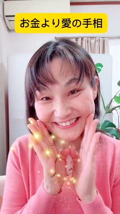 お金より「愛」が大事な人の手相の記事動画