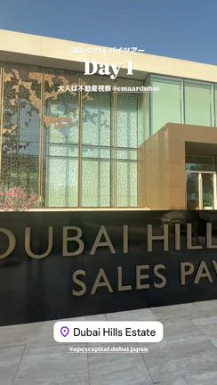 あいのりドバイ親子旅Day1：ドバイヒルズ・ダウンタウンの記事動画