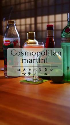 ［1日1酒219杯目］コスモポリタンマティーニの記事動画