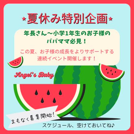 【イベント】年長さん＆小1親子必見！夏休み特別企画「こころとこえのぼうけん」開催決定♪の記事動画