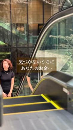 あなたのお金、じわじわ消えていますの記事動画