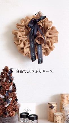ダブルでふっくらふりふりリース作りの記事動画