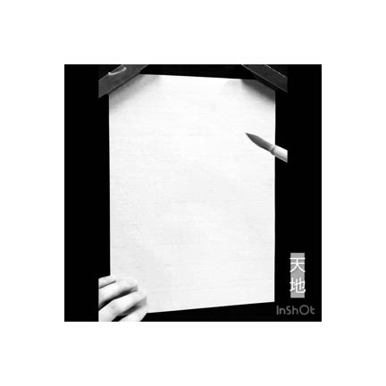 智永さんの「天地」を臨書するぞの記事動画