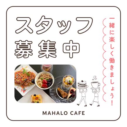 スタッフ募集の記事動画