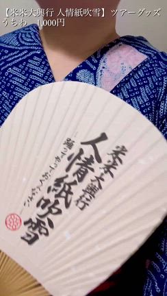 【人情紙吹雪】ツアーグッズ・エコバッグ＆うちわの記事動画