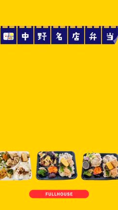 中野名店弁当の記事動画