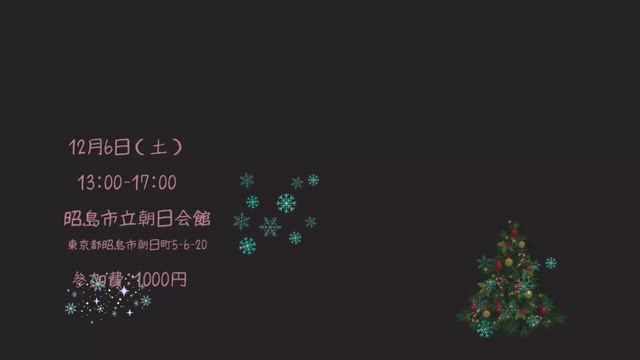 おんちゃんムーン東京昭島12月のお知らせの記事動画