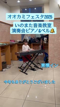 オオカミフェスタ今年も無事終了しました［オルトヨコハマ新子安ピアノ教室］の記事動画