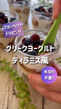 【水切りしながら】グリークヨーグルト　ティラミス風の記事動画