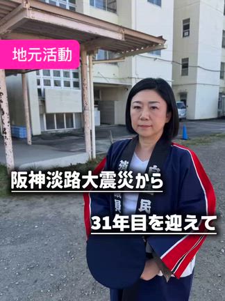 阪神淡路大震災から31年目の記事動画