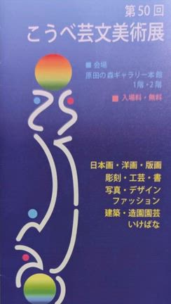 第50回 こうべ芸文美術展の記事動画