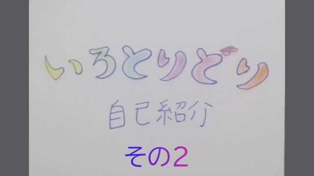 自己紹介動画その２完成～！の記事動画