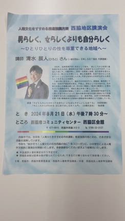兵庫県　西脇市　人権教育講演会LGBTQ トランスジェンダー 多様性推進　研修会講師　当事者の記事動画