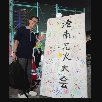 港区平和のつどいで中高生派遣団に感動！港南花火大会に。の記事動画